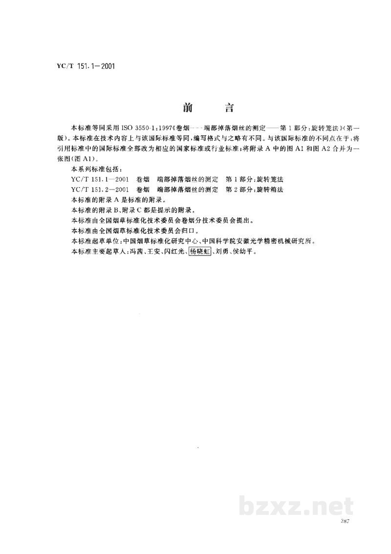 YC/T 151.1-2001卷烟　端部掉落烟丝的测定　第1部分：旋转笼法