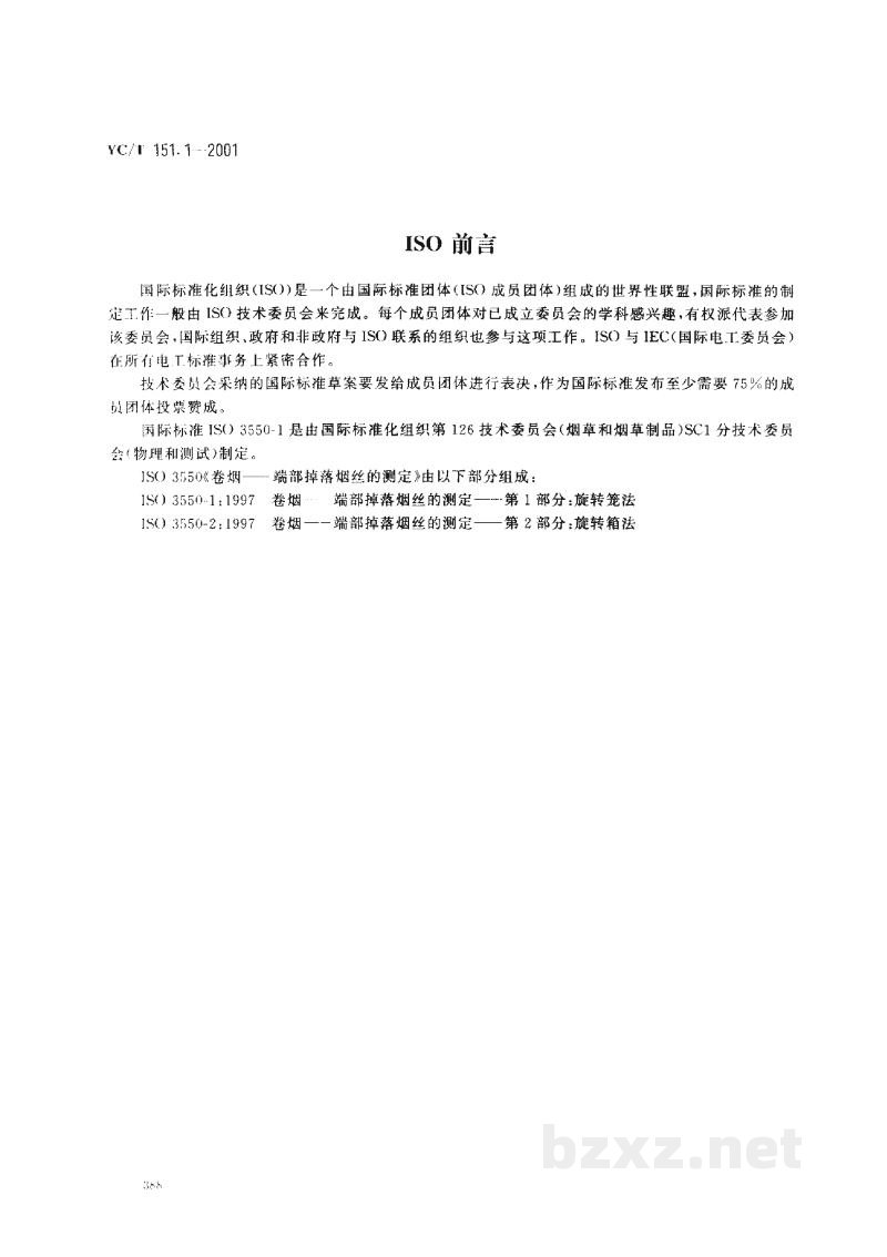 YC/T 151.1-2001卷烟　端部掉落烟丝的测定　第1部分：旋转笼法