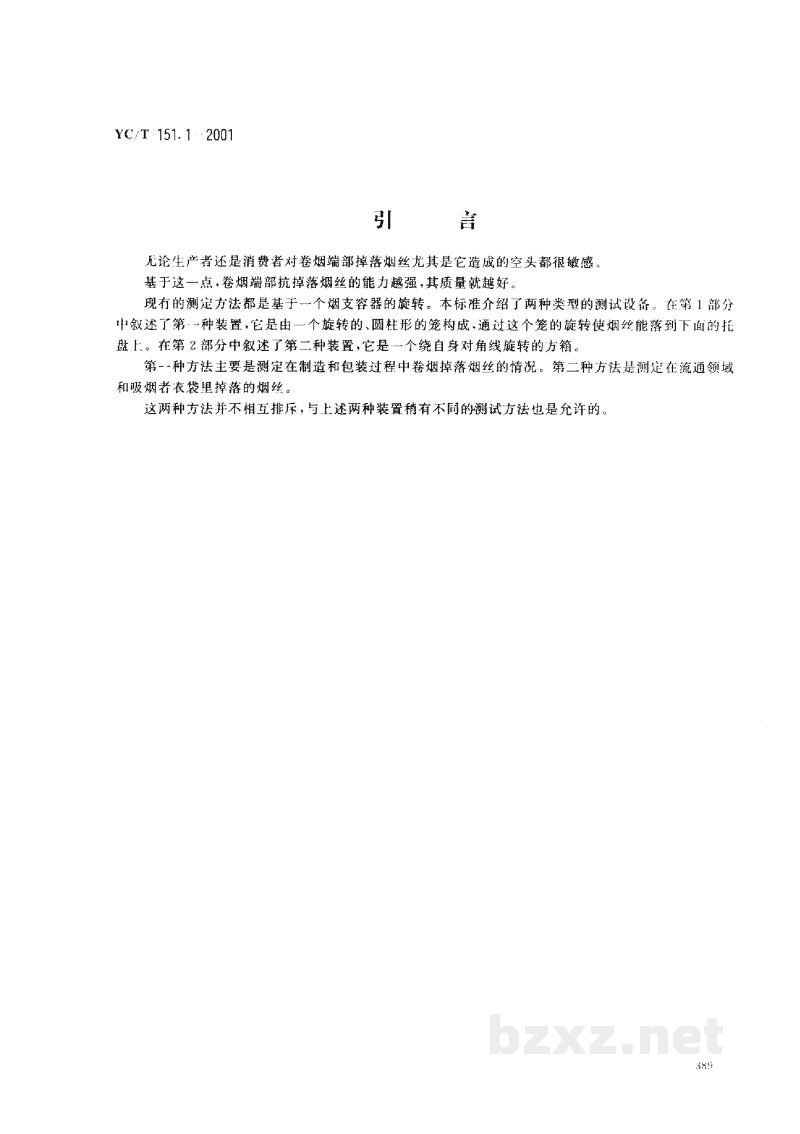 YC/T 151.1-2001卷烟　端部掉落烟丝的测定　第1部分：旋转笼法