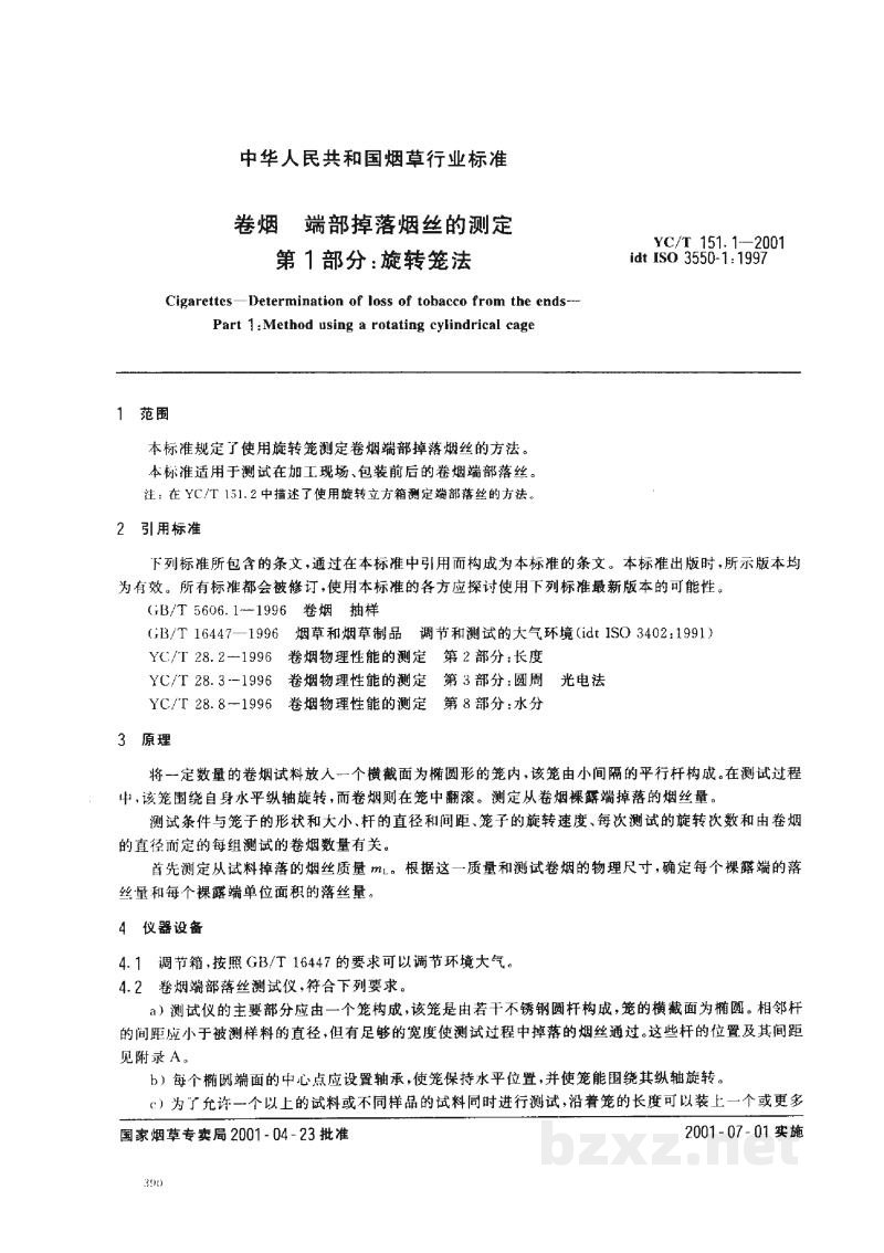 YC/T 151.1-2001卷烟　端部掉落烟丝的测定　第1部分：旋转笼法