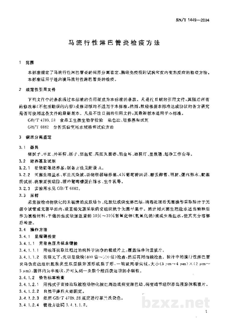 SN/T 1449-2004马流行性淋巴管炎检疫方法 SN/T 1449-2004马流行性淋巴管炎检疫方法