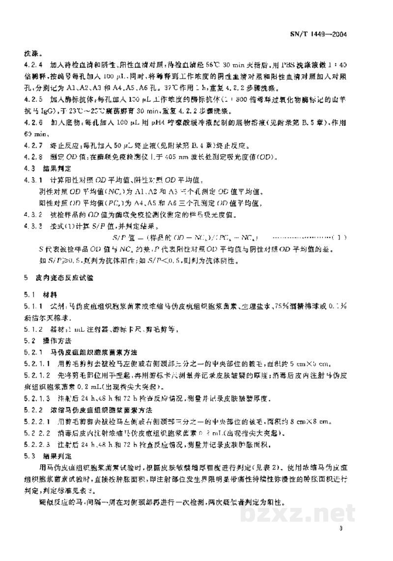 SN/T 1449-2004马流行性淋巴管炎检疫方法 SN/T 1449-2004马流行性淋巴管炎检疫方法