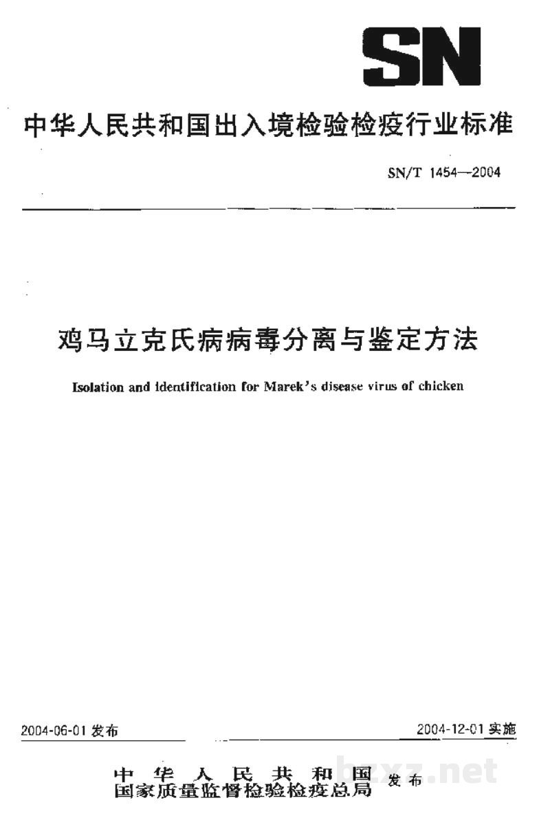 SN/T 1454-2004鸡马立克氏病病毒分离与鉴定方法