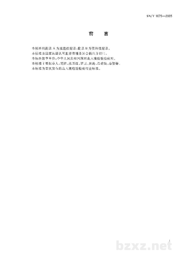 SN/T 1675-2005鱼真鲷虹彩病毒聚合酶链反应操作规程 SN/T 1675-2005鱼真鲷虹彩病毒聚合酶链反应操作规程