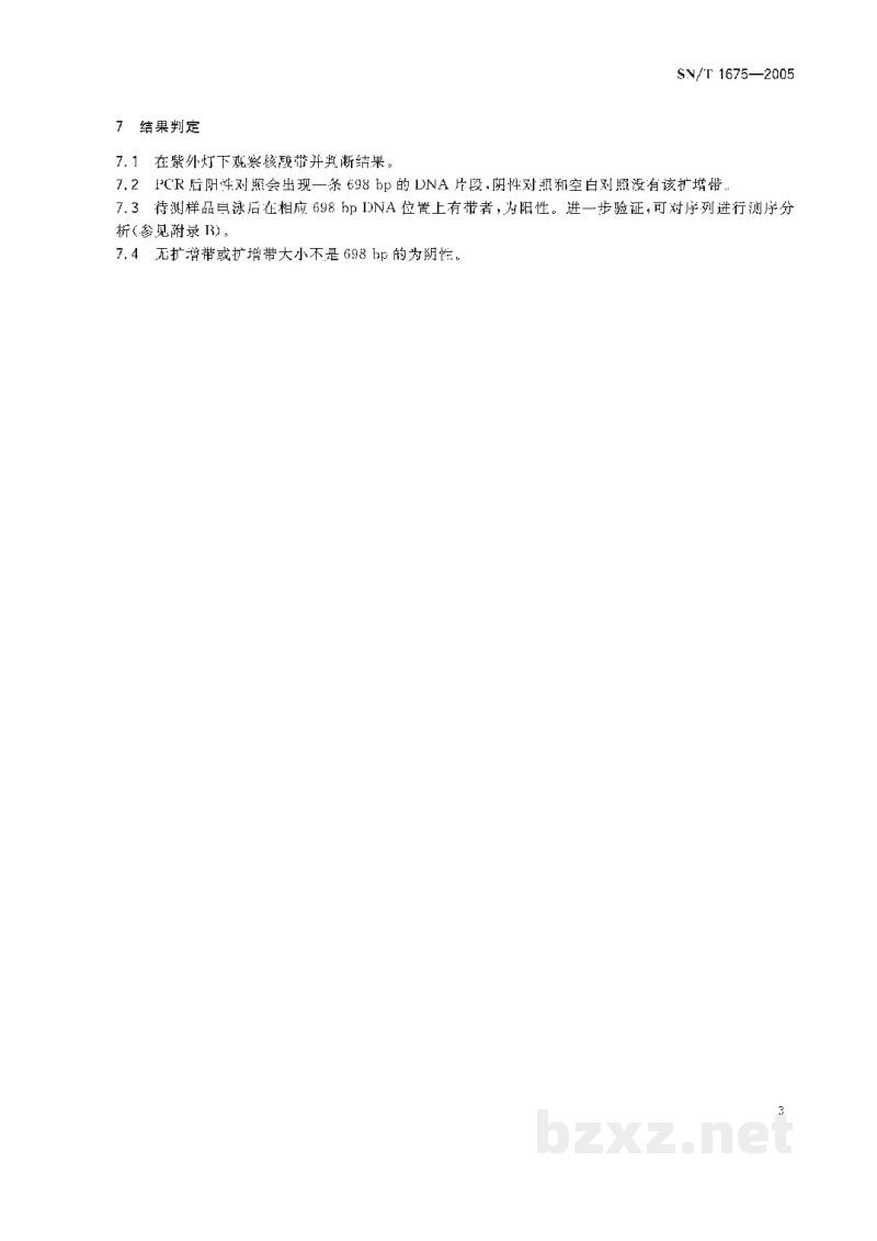 SN/T 1675-2005鱼真鲷虹彩病毒聚合酶链反应操作规程 SN/T 1675-2005鱼真鲷虹彩病毒聚合酶链反应操作规程