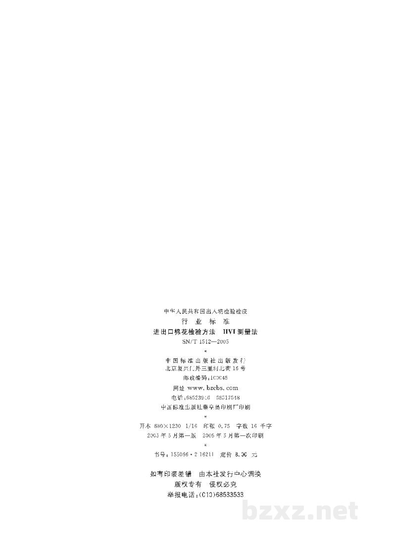 SN/T 1512-2005进出口棉花检验方法 HVI测量法 SN/T 1512-2005进出口棉花检验方法 HVI测量法