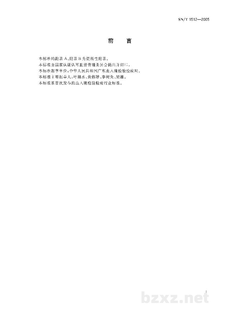 SN/T 1512-2005进出口棉花检验方法 HVI测量法 SN/T 1512-2005进出口棉花检验方法 HVI测量法