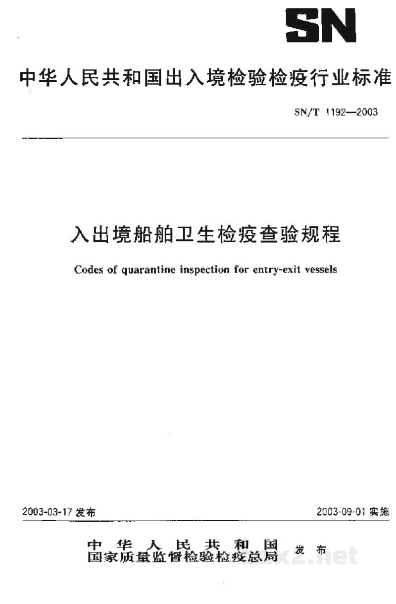 SN/T 1192-2003入出境船舶卫生检疫查验规程 SN/T 1192-2003入出境船舶卫生检疫查验规程