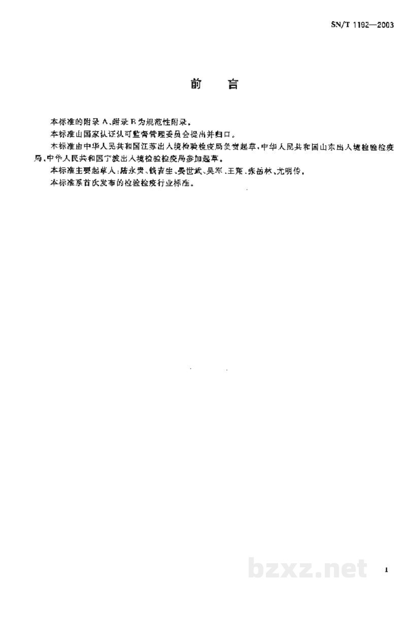 SN/T 1192-2003入出境船舶卫生检疫查验规程 SN/T 1192-2003入出境船舶卫生检疫查验规程