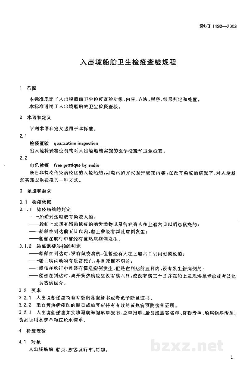 SN/T 1192-2003入出境船舶卫生检疫查验规程 SN/T 1192-2003入出境船舶卫生检疫查验规程