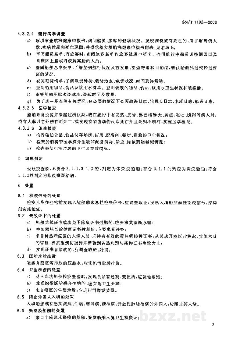 SN/T 1192-2003入出境船舶卫生检疫查验规程 SN/T 1192-2003入出境船舶卫生检疫查验规程