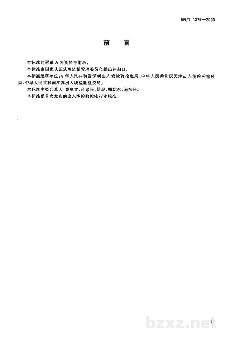 SN/T 1279-2003入出境特殊物品处理规程 SN/T 1279-2003入出境特殊物品处理规程