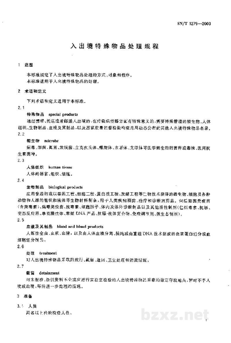 SN/T 1279-2003入出境特殊物品处理规程 SN/T 1279-2003入出境特殊物品处理规程