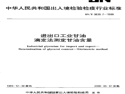 SN/T 0839.7-1999进出口工业甘油　滴定法测定甘油含量