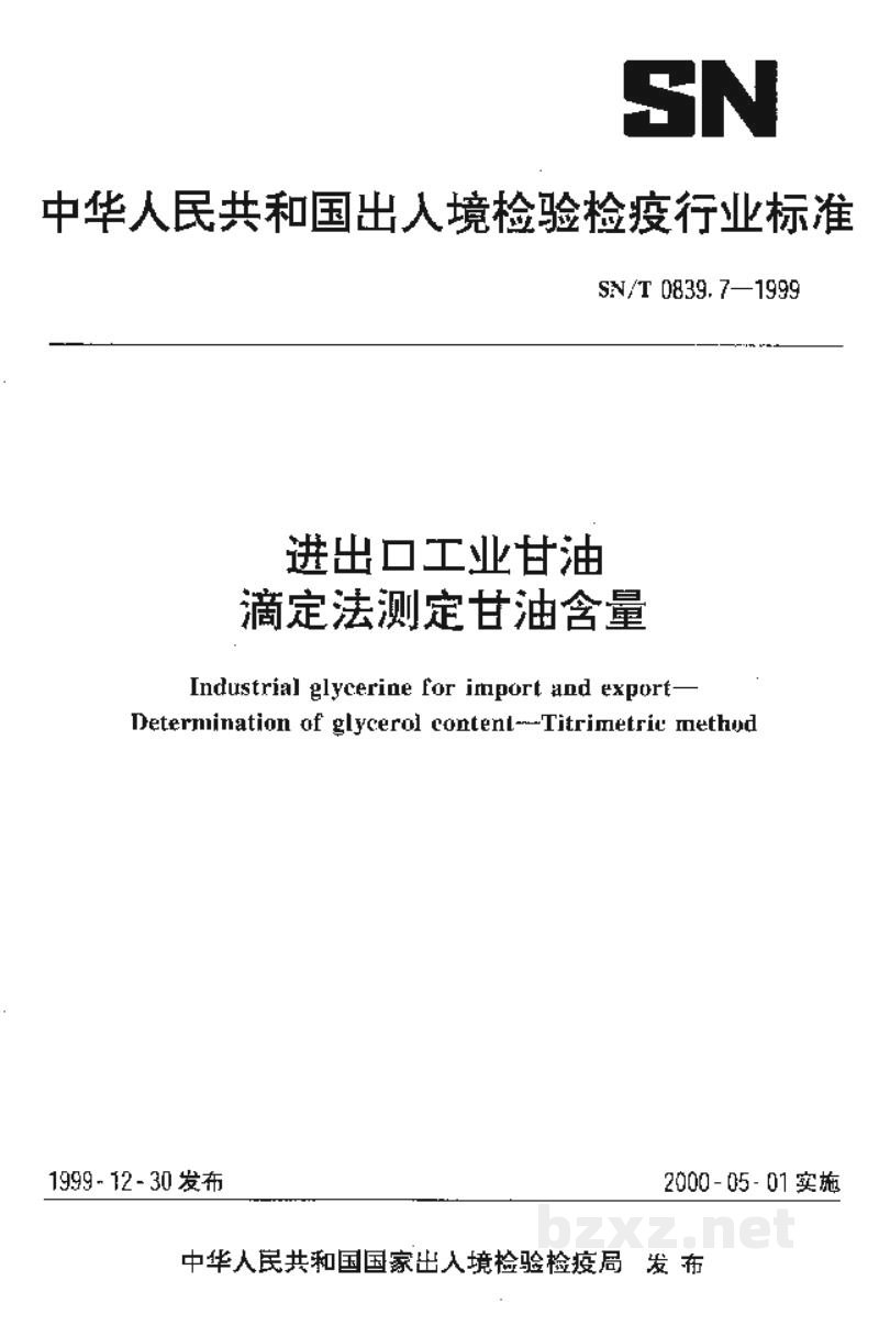 SN/T 0839.7-1999进出口工业甘油 滴定法测定甘油含量 SN/T 0839.7-1999进出口工业甘油 滴定法测定甘油含量