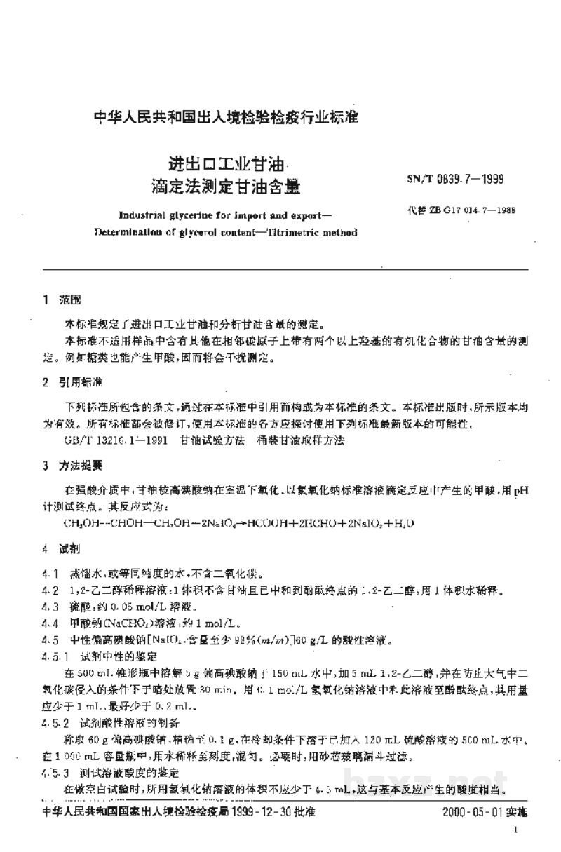 SN/T 0839.7-1999进出口工业甘油 滴定法测定甘油含量 SN/T 0839.7-1999进出口工业甘油 滴定法测定甘油含量