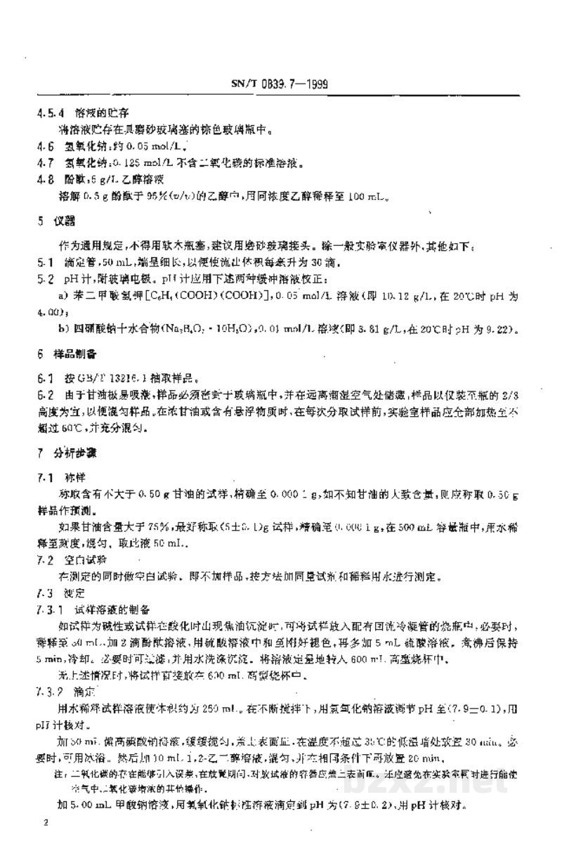 SN/T 0839.7-1999进出口工业甘油 滴定法测定甘油含量 SN/T 0839.7-1999进出口工业甘油 滴定法测定甘油含量
