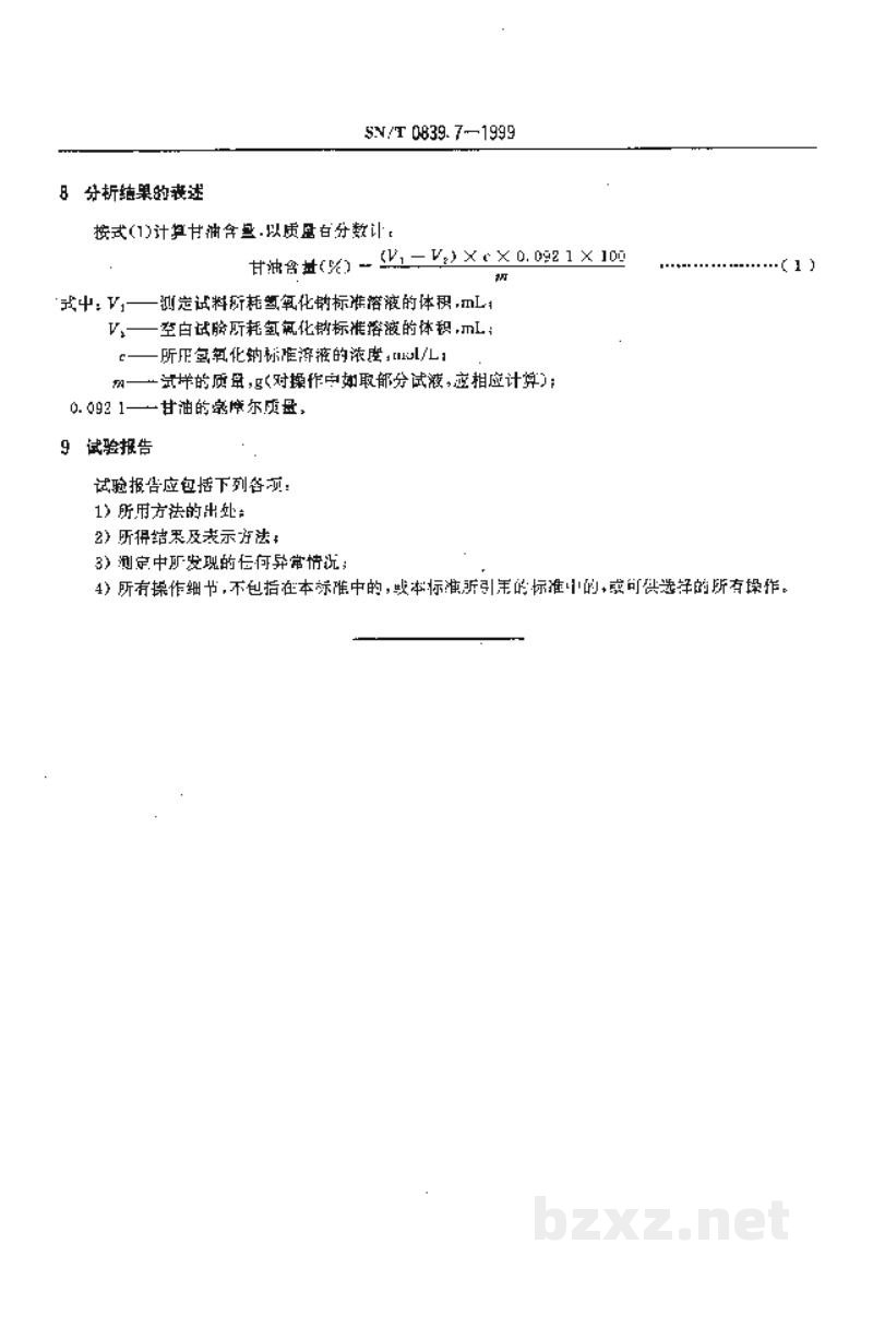SN/T 0839.7-1999进出口工业甘油 滴定法测定甘油含量 SN/T 0839.7-1999进出口工业甘油 滴定法测定甘油含量