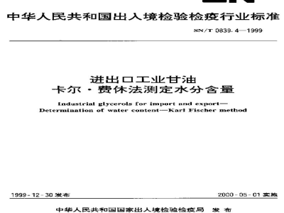 SN/T 0839.4-1999进出口工业甘油　卡尔·费休法测定水分含量