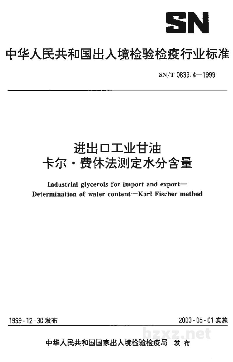 SN/T 0839.4-1999进出口工业甘油 卡尔·费休法测定水分含量 SN/T 0839.4-1999进出口工业甘油 卡尔·费休法测定水分含量
