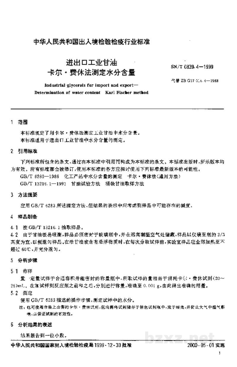 SN/T 0839.4-1999进出口工业甘油 卡尔·费休法测定水分含量 SN/T 0839.4-1999进出口工业甘油 卡尔·费休法测定水分含量