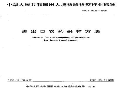 SN/T 0835-1999进出口农药采样方法