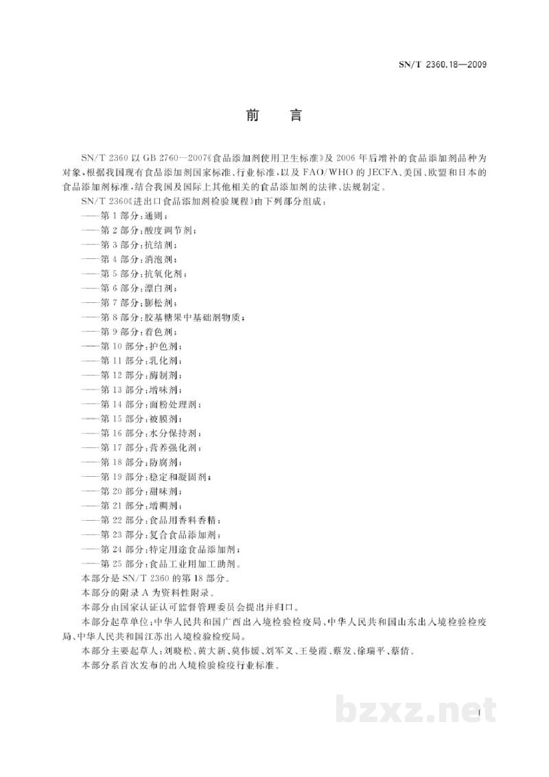 SN/T 2360.18-2009进出口食品添加剂检验规程 第18部分:防腐剂 SN/T 2360.18-2009进出口食品添加剂检验规程 第18部分:防腐剂
