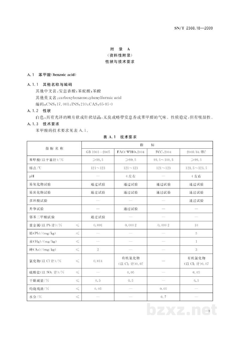 SN/T 2360.18-2009进出口食品添加剂检验规程 第18部分:防腐剂 SN/T 2360.18-2009进出口食品添加剂检验规程 第18部分:防腐剂