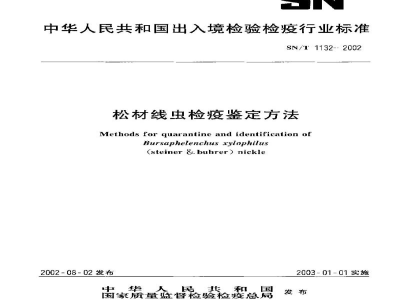 SN/T 1132-2002松材线虫检疫鉴定方法