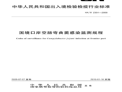 SN/T 2304-2009国境口岸空肠弯曲菌感染监测规程