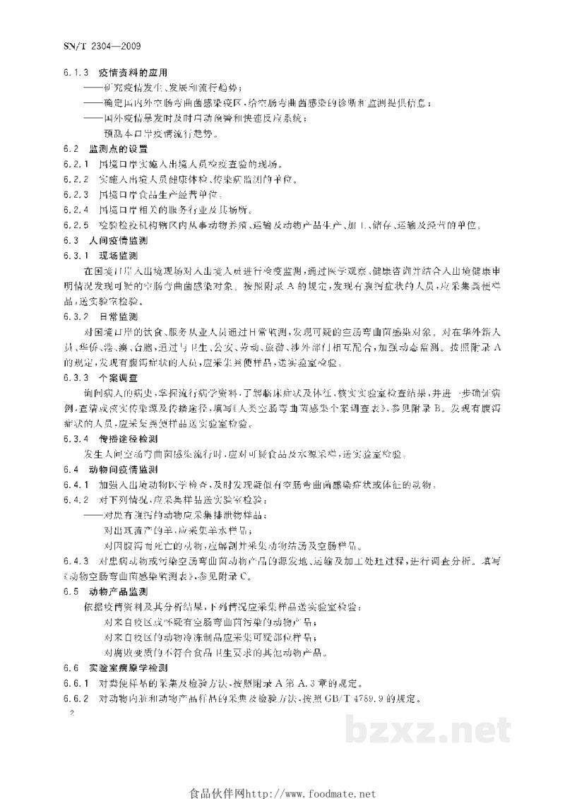 SN/T 2304-2009国境口岸空肠弯曲菌感染监测规程 SN/T 2304-2009国境口岸空肠弯曲菌感染监测规程