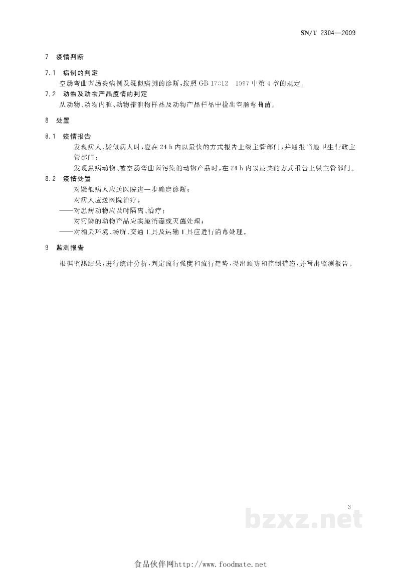 SN/T 2304-2009国境口岸空肠弯曲菌感染监测规程 SN/T 2304-2009国境口岸空肠弯曲菌感染监测规程