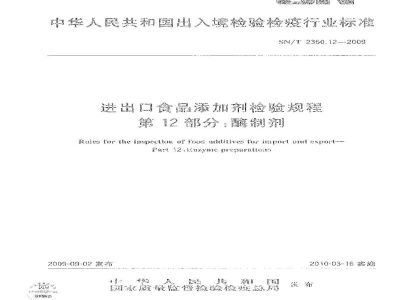 SN/T 2360.12-2009进出口食品添加剂检验规程　第12部分：酶制剂