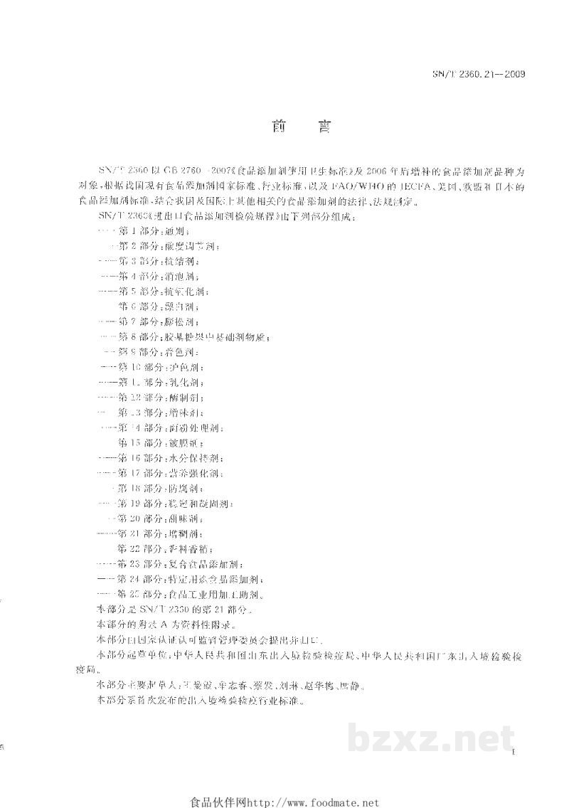SN/T 2360.21-2009进出口食品添加剂检验规程 第21部分:增稠剂 SN/T 2360.21-2009进出口食品添加剂检验规程 第21部分:增稠剂