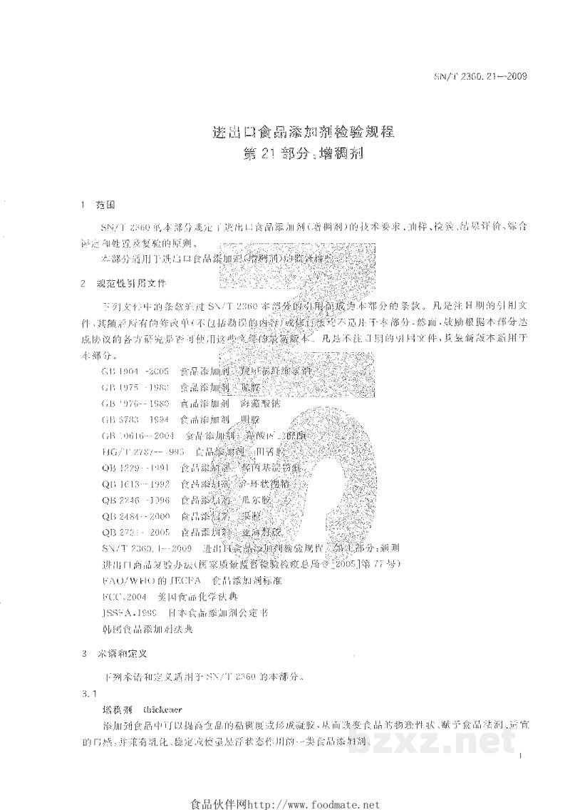 SN/T 2360.21-2009进出口食品添加剂检验规程 第21部分:增稠剂 SN/T 2360.21-2009进出口食品添加剂检验规程 第21部分:增稠剂