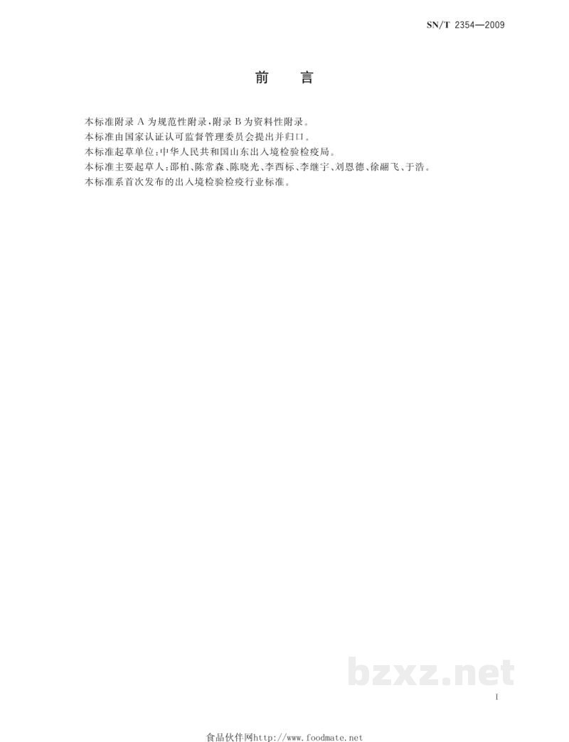 SN/T 2354-2009国境口岸高致病性禽流感消毒规程 SN/T 2354-2009国境口岸高致病性禽流感消毒规程