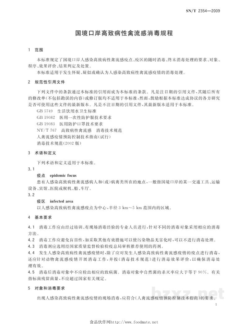 SN/T 2354-2009国境口岸高致病性禽流感消毒规程 SN/T 2354-2009国境口岸高致病性禽流感消毒规程