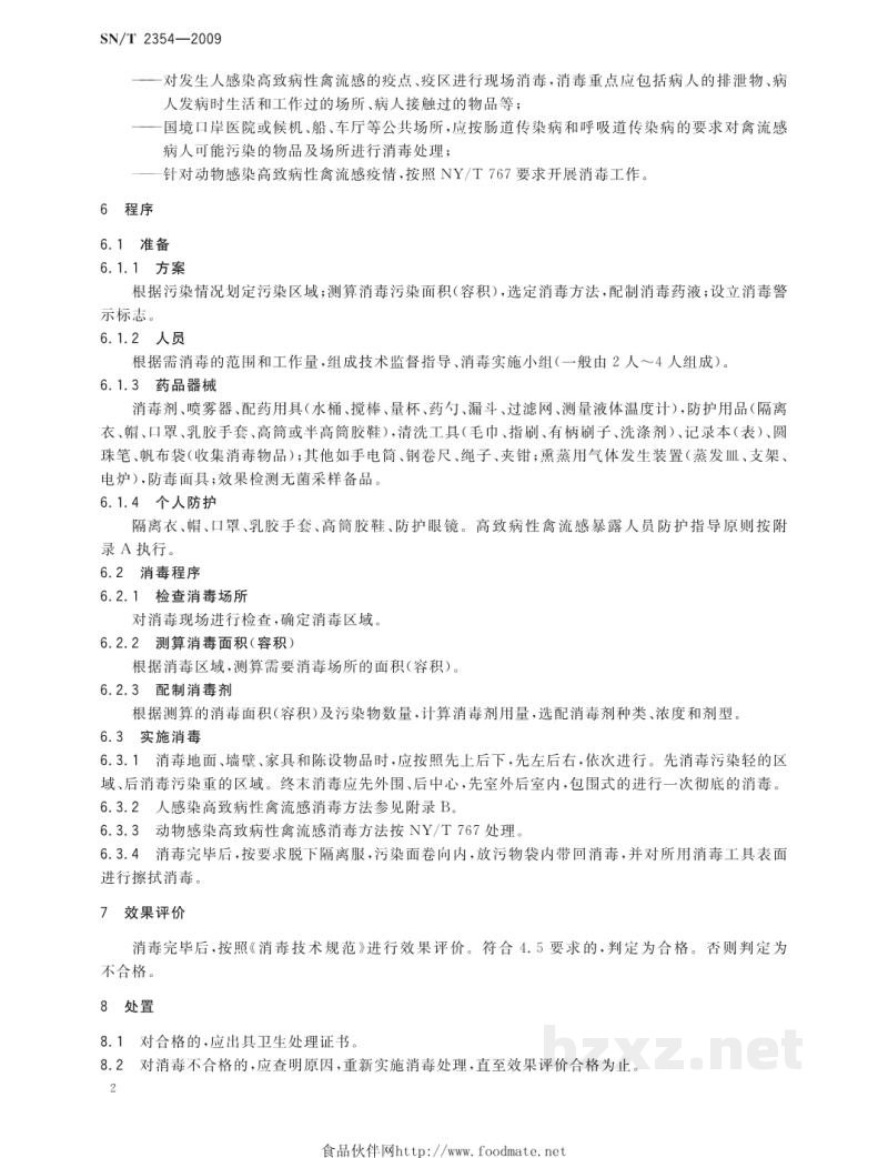 SN/T 2354-2009国境口岸高致病性禽流感消毒规程 SN/T 2354-2009国境口岸高致病性禽流感消毒规程