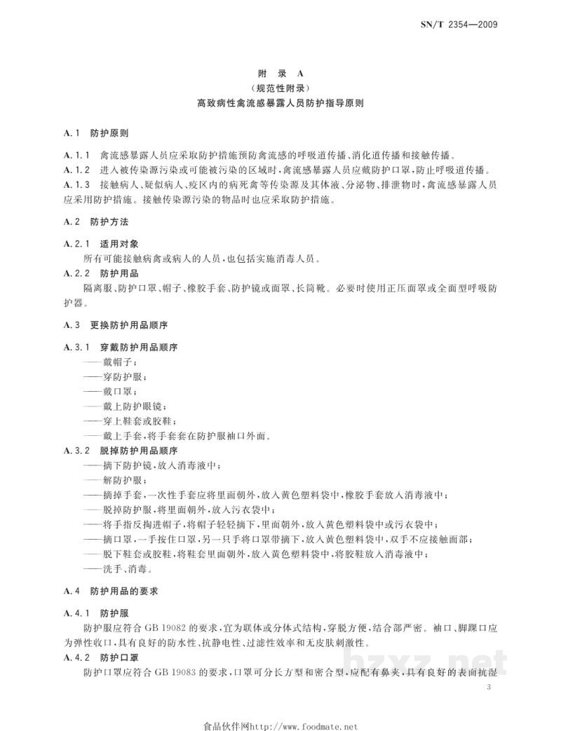 SN/T 2354-2009国境口岸高致病性禽流感消毒规程 SN/T 2354-2009国境口岸高致病性禽流感消毒规程