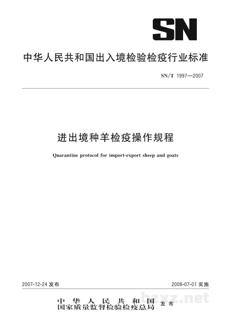 SN/T 1997-2007进出境种羊检疫操作规程 SN/T 1997-2007进出境种羊检疫操作规程