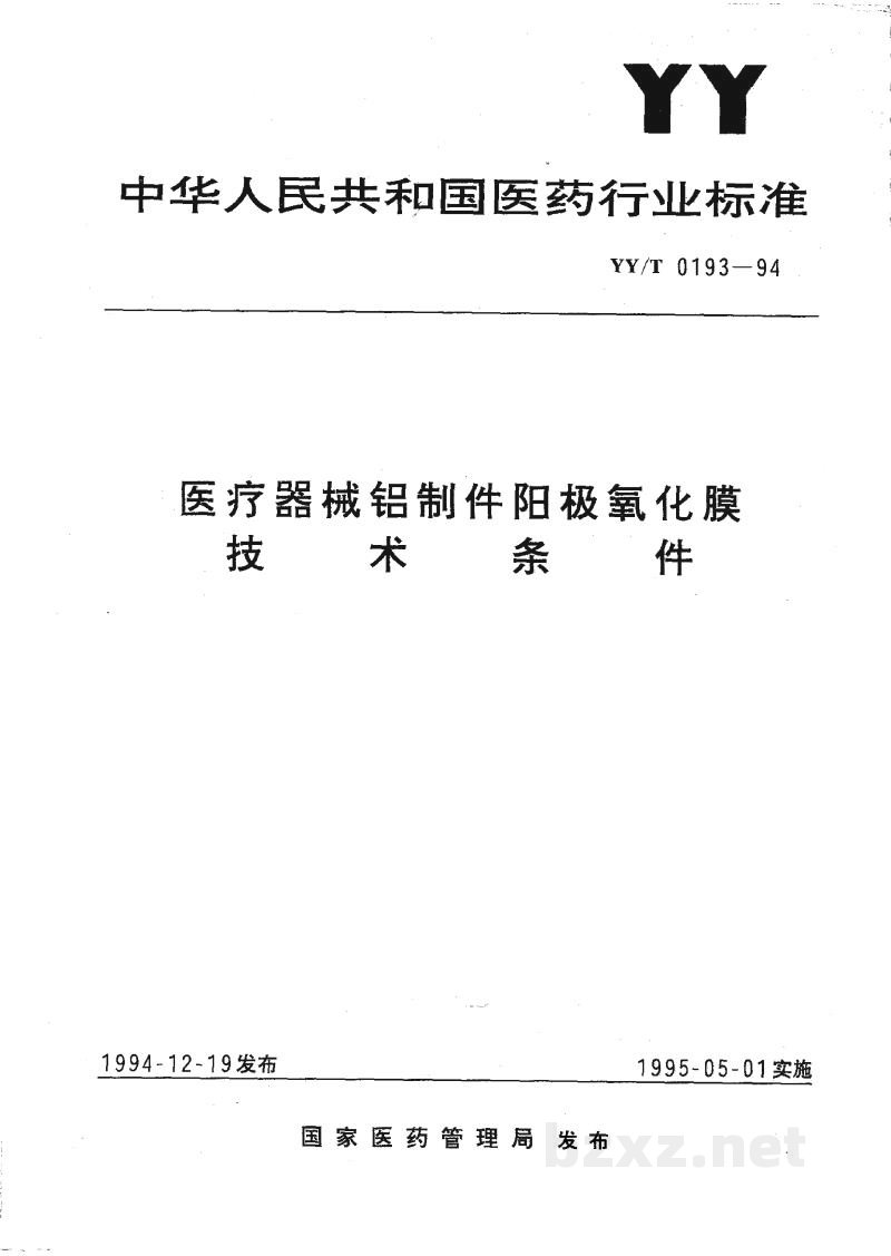 YY/T 0193-1994医疗器械铝制件阳极氧化膜技术条件 YY/T 0193-1994医疗器械铝制件阳极氧化膜技术条件