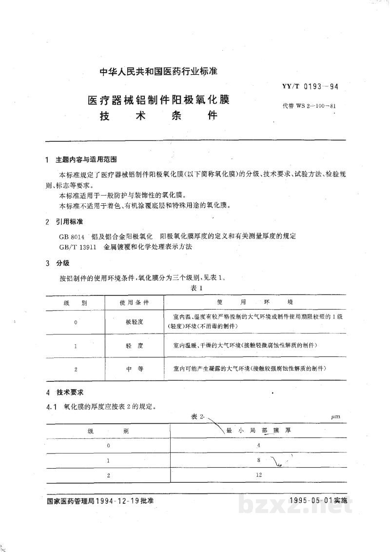 YY/T 0193-1994医疗器械铝制件阳极氧化膜技术条件 YY/T 0193-1994医疗器械铝制件阳极氧化膜技术条件