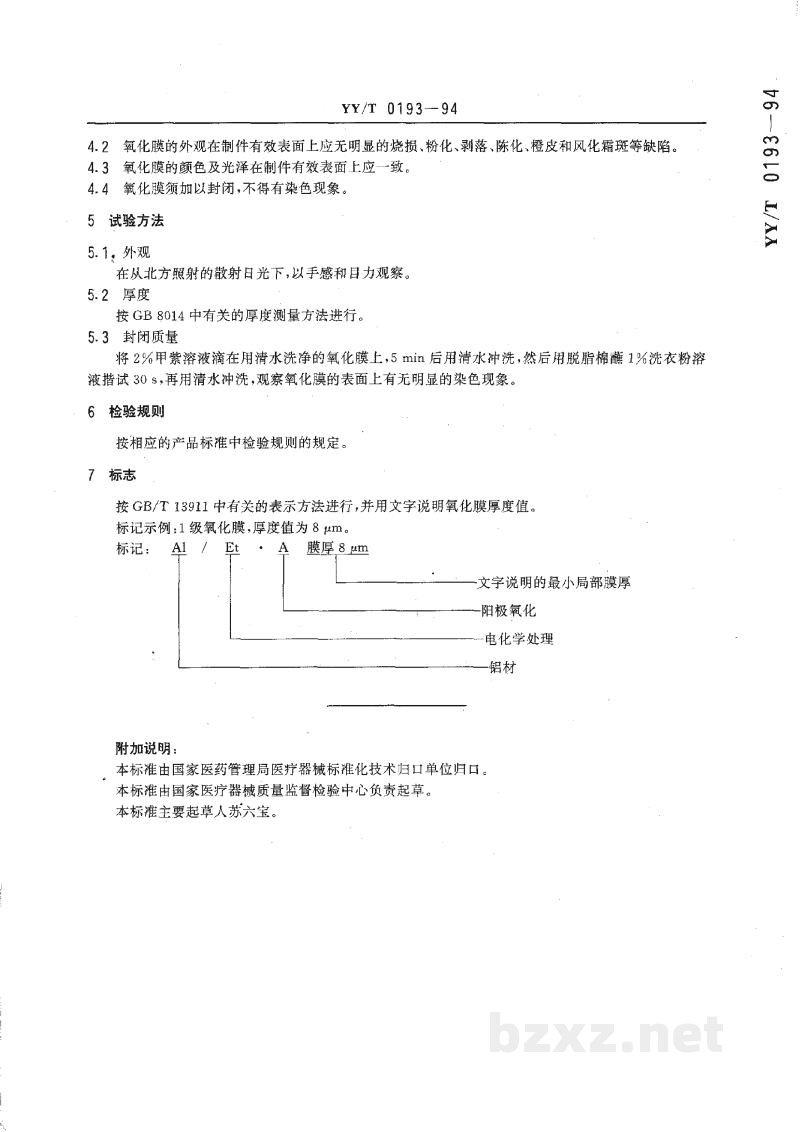 YY/T 0193-1994医疗器械铝制件阳极氧化膜技术条件 YY/T 0193-1994医疗器械铝制件阳极氧化膜技术条件