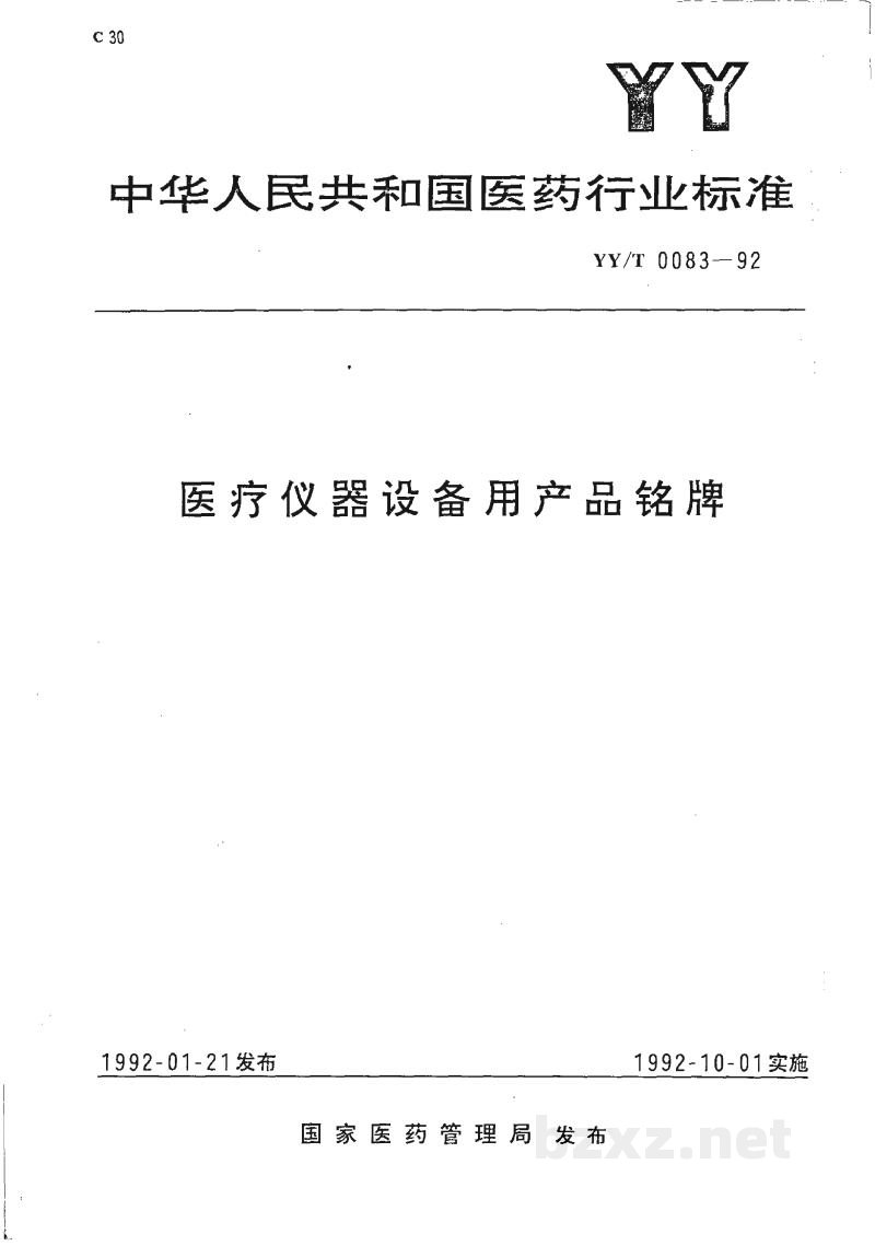 YY/T 0083-1992医疗仪器设备用产品铭牌 YY/T 0083-1992医疗仪器设备用产品铭牌