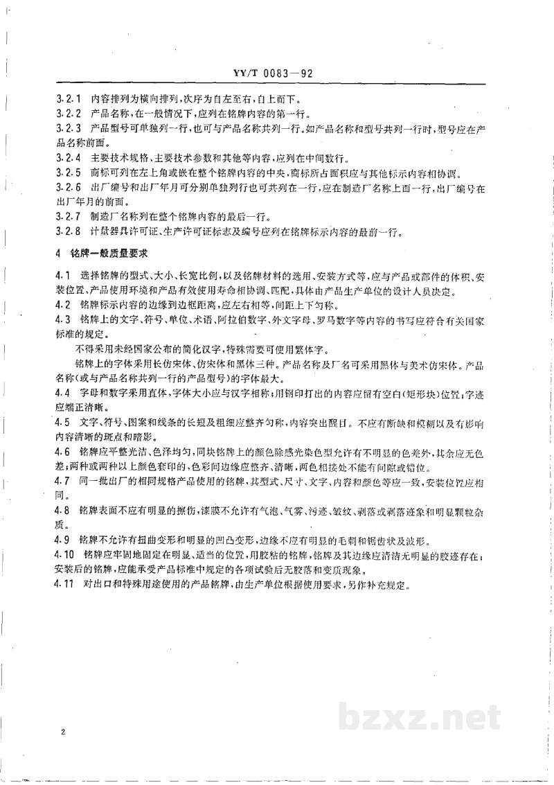 YY/T 0083-1992医疗仪器设备用产品铭牌 YY/T 0083-1992医疗仪器设备用产品铭牌