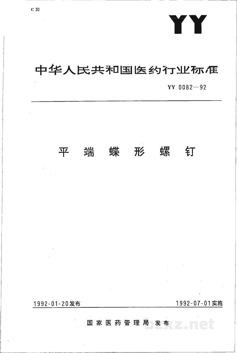 YY 0082-1992平端蝶形螺钉 YY 0082-1992平端蝶形螺钉