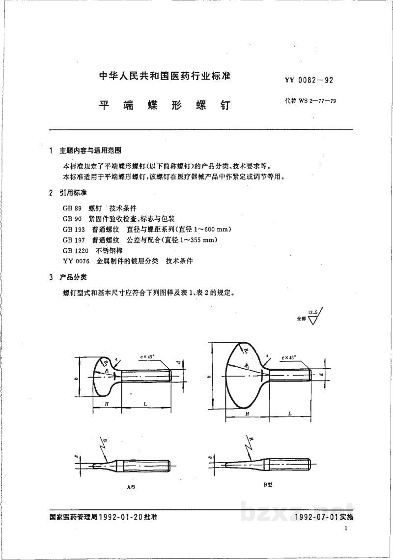 YY 0082-1992平端蝶形螺钉 YY 0082-1992平端蝶形螺钉