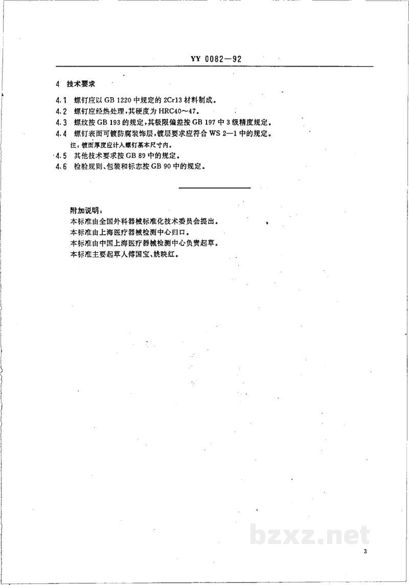 YY 0082-1992平端蝶形螺钉 YY 0082-1992平端蝶形螺钉