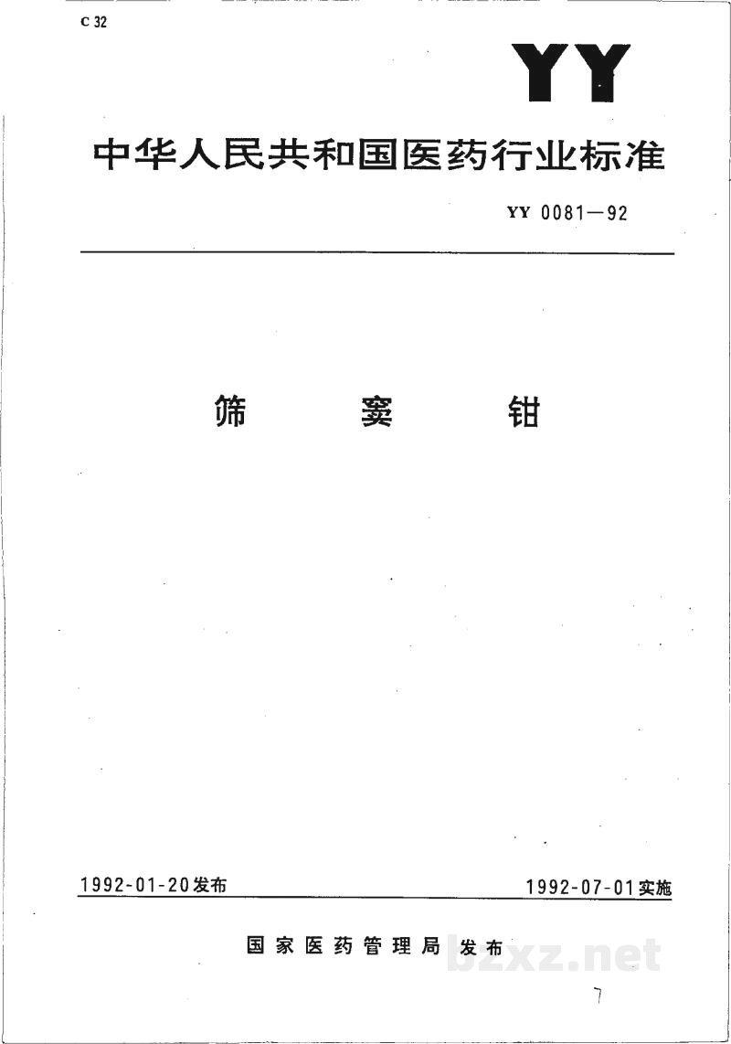 YY 0081-1992筛窦钳 YY 0081-1992筛窦钳