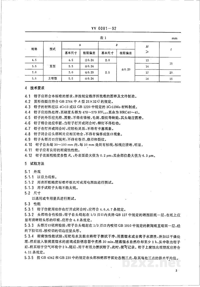 YY 0081-1992筛窦钳 YY 0081-1992筛窦钳